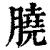 膮(清·印刷字体·康熙字典)