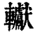 䡾(清·印刷字体·康熙字典)