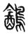 䳺(东汉·传抄·说文解字)