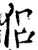 侶(宋·印刷字体·增韵)