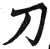 刀(明·印刷字体·洪武正韵)