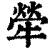 荦(清·印刷字体·康熙字典)