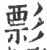 彯(宋·印刷字体·广韵)