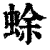 蜍(清·印刷字体·康熙字典)