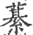藄(宋·印刷字体·广韵)