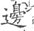 边(宋·印刷字体·广韵)