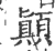 𦗁(宋·印刷字体·广韵)