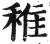 稚(明·印刷字体·洪武正韵)