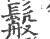 䰉(宋·印刷字体·广韵)