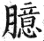臆(明·印刷字体·洪武正韵)