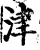 津(宋·印刷字体·增韵)