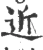近(宋·印刷字体·广韵)