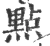 点(宋·印刷字体·广韵)