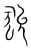 狁(宋·传抄·集篆古文韵海)