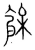 餘(宋·传抄·集篆古文韵海)