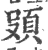 𩑦(宋·印刷字体·广韵)