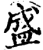 盛(宋·印刷字体·增韵)