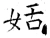 姡(唐·石经·开成石经)