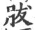 胈(宋·印刷字体·广韵)