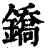 鐈(清·印刷字体·康熙字典)
