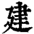 建(清·印刷字体·康熙字典)