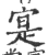 寔(宋·印刷字体·广韵)