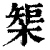榘(清·印刷字体·康熙字典)