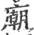 庙(宋·印刷字体·广韵)