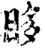 眵(宋·印刷字体·增韵)