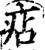 痁(宋·印刷字体·增韵)