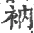 衲(宋·印刷字体·广韵)