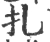 扎(宋·印刷字体·广韵)
