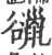 䜲(宋·印刷字体·广韵)