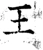王(唐·石经·开成石经)