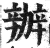 办(明·印刷字体·洪武正韵)