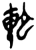 䡐(楚〔战国〕·简·上博)