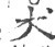 犬(宋·印刷字体·广韵)