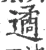 遹(宋·印刷字体·广韵)