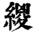 緵(清·印刷字体·康熙字典)