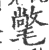 氅(宋·印刷字体·广韵)