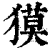 獏(清·印刷字体·康熙字典)