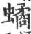 𧑐(宋·印刷字体·广韵)