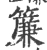 帘(宋·印刷字体·广韵)