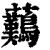 䕿(清·印刷字体·康熙字典)