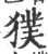 獛(宋·印刷字体·广韵)
