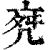 𠅞(清·印刷字体·康熙字典)