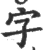 字(宋·印刷字体·广韵)