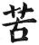 苦(明·印刷字体·洪武正韵)