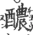 醲(宋·印刷字体·广韵)