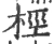 桱(宋·印刷字体·广韵)